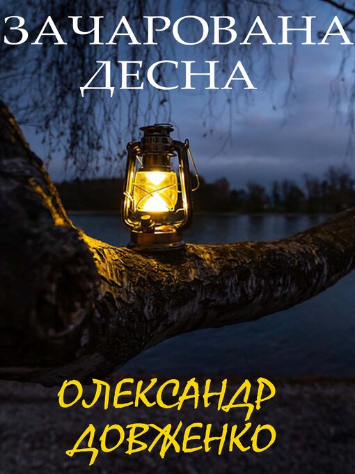 Title details for Зачарована Десна by Олександр Довженко - Available